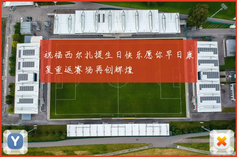 祝福西尔扎提生日快乐愿你早日康复重返赛场再创辉煌