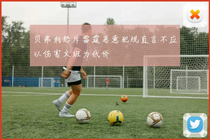 贝弗利怒斥雷霆恶意犯规直言不应以伤害文班为代价