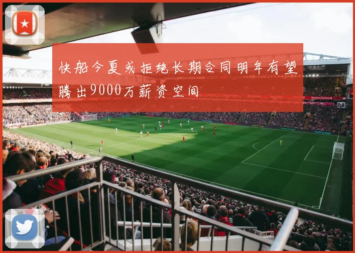 快船今夏或拒绝长期合同明年有望腾出9000万薪资空间