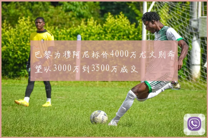 巴黎为穆阿尼标价4000万尤文则希望以3000万到3500万成交