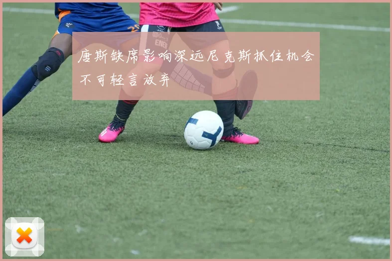 唐斯缺席影响深远尼克斯抓住机会不可轻言放弃