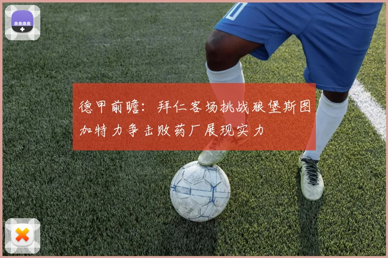 德甲前瞻：拜仁客场挑战狼堡斯图加特力争击败药厂展现实力