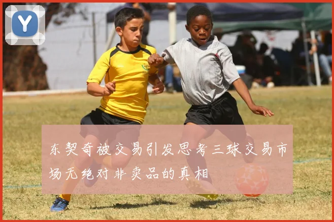 东契奇被交易引发思考三球交易市场无绝对非卖品的真相