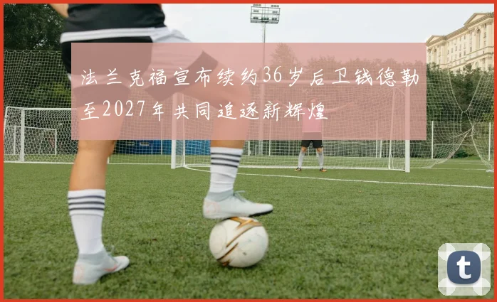 法兰克福宣布续约36岁后卫钱德勒至2027年共同追逐新辉煌