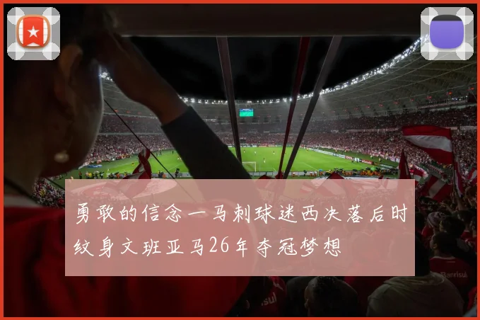 勇敢的信念一马刺球迷西决落后时纹身文班亚马26年夺冠梦想