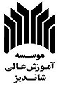 موسسه آموزش عالي شانديز مشهد