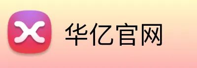华亿官网 logo
